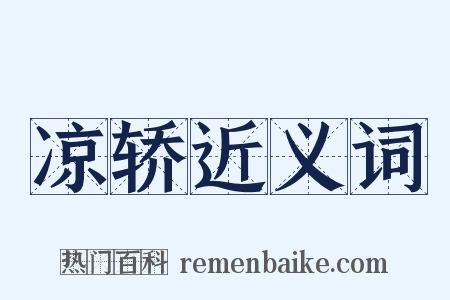 凉轿近义词是什么意思的图片